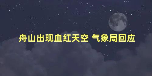 舟山出现血红天空 气象局回应